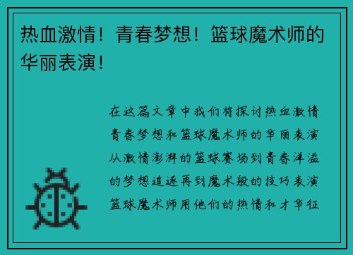 热血激情！青春梦想！篮球魔术师的华丽表演！
