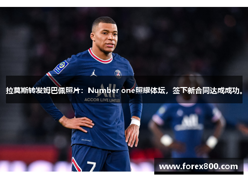 拉莫斯转发姆巴佩照片：Number one照耀体坛，签下新合同达成成功。