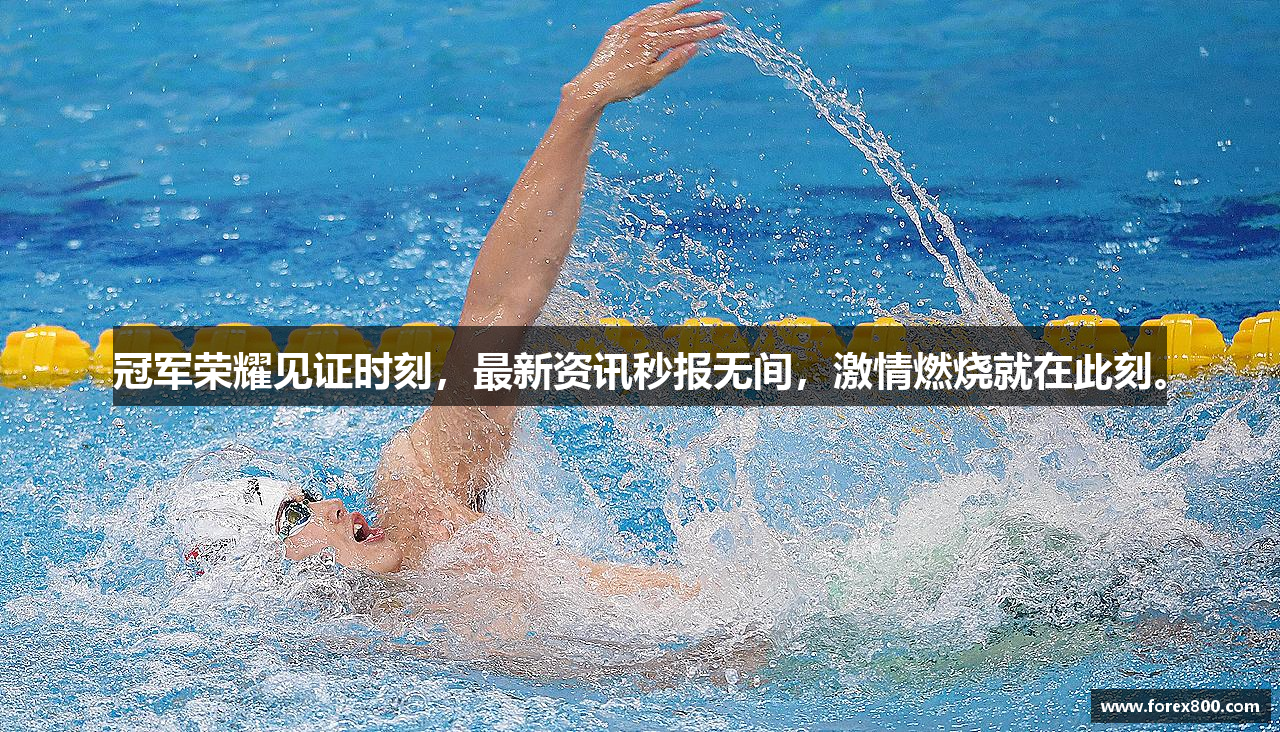 冠军荣耀见证时刻，最新资讯秒报无间，激情燃烧就在此刻。